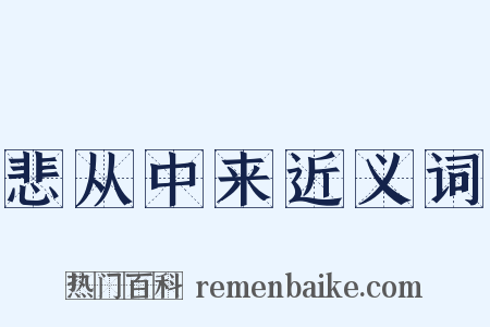 悲从中来近义词是什么意思的图片